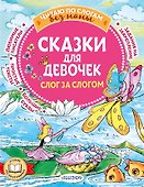 Сказки для девочек: слог за слогом - 0
