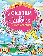 Сказки для девочек: слог за слогом