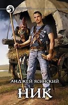 Ник: Фантастический роман.