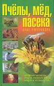 Пчелы, мед, пасека: опыт пчеловодов. 2-е изд. - 0