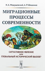 Миграционные процессы современности. Cитуативное явление или глобальный исторический вызов?
