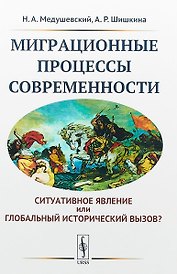 Миграционные процессы современности. Cитуативное явление или глобальный исторический вызов?