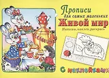 Прописи для самых маленьких Живой мир (+накл.)