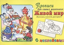 Прописи для самых маленьких Живой мир (+накл.)