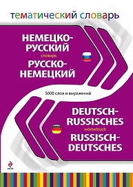 Немецко-русский, русско-немецкий тематический словарь. 5 000 слов и выражений