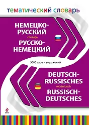 Немецко-русский, русско-немецкий тематический словарь. 5 000 слов и выражений