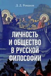 Личность и общество в русской философии: учебное пособие