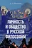 Личность и общество в русской философии: учебное пособие - 0