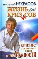Жизнь без кризисов. Кризис открывает ваши возможности