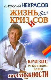 Жизнь без кризисов. Кризис открывает ваши возможности