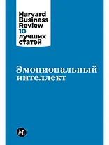 Эмоциональный интеллект