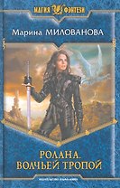 Ролана. Волчьей тропой: Фантастический роман.