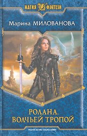 Ролана. Волчьей тропой: Фантастический роман.