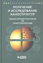 Получение и исследование наноструктур. Лабораторный практикум по нанотехнологиям: учебное пособие