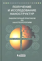 Получение и исследование наноструктур. Лабораторный практикум по нанотехнологиям: учебное пособие