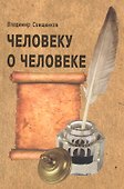 Человеку о человеке - 0