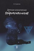 Детская клиническая нейропсихология - 0