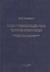 Иллюстрированный очерк истории физиологии