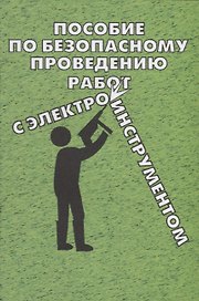 Пособие по безопасному проведению работ с электрифицированным инструментом