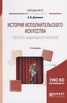 История исполнительского искуства. Портреты выдающихся мастеров