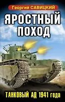 Яростный поход. Танковый.ад 1941 года.