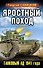 Яростный поход. Танковый.ад 1941 года. - 0