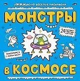Монстры в космосе