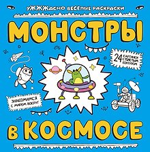 Монстры в космосе