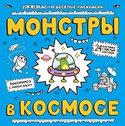 Монстры в космосе