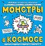 Монстры в космосе - 0