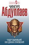 Чудом выживший,или Долина откровений - 0