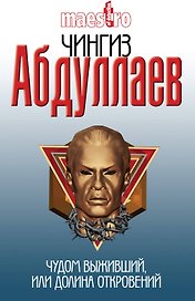 Чудом выживший,или Долина откровений