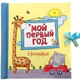 Мой первый год в фотографиях