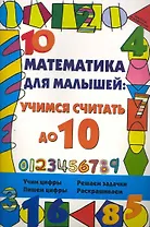 Математика для малышей:учимся считать до 10