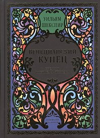 Венецианский купец. Комедия в 5-и актах