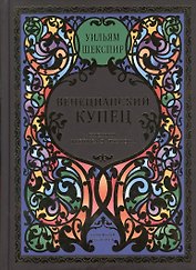 Венецианский купец. Комедия в 5-и актах