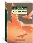 Планета людей - 1
