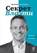 Секрет Власти: Принципы позитивного управления - 0
