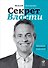 Секрет Власти: Принципы позитивного управления - 0