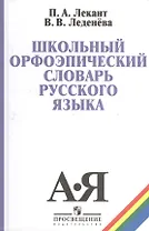 Школьный орфоэпический словарь русского языка (5,6 изд) Лекант