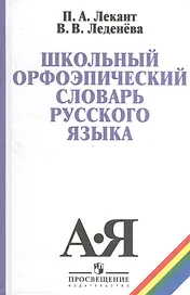 Школьный орфоэпический словарь русского языка (5,6 изд) Лекант