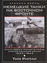 Немецкие танки на Восточном фронте