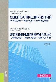 Оценка предприятий Функции методы принципы/Unternehmensbewertung… (Мачке)