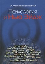 Психология и Нью-Эйдж. Психотерапевтические практики или оккультистские инициации?