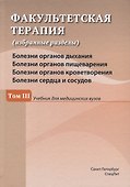 Факультетская терапия (избранные разделы). В 3 томах. Том 3 - 0