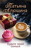 Будьте моей семьей - 0