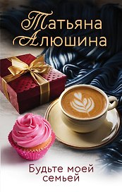 Будьте моей семьей