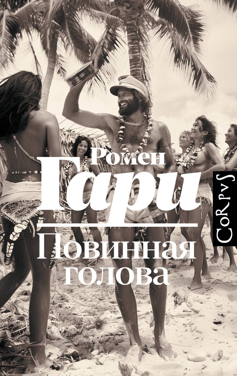 

Повинная голова: роман