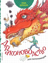 Драконоводство для начинающих