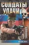 Солдаты удачи-20 Молчание золото
